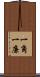 一角 Scroll