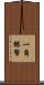 一角銀幣 Scroll
