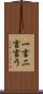 一言二言言う Scroll
