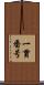 一貫番号 Scroll