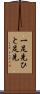 一足先 Scroll
