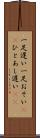 一足遅い Scroll