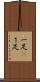 一足(P) Scroll