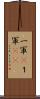 一軍(P) Scroll