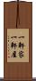 一軒家 Scroll