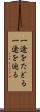 一途をたどる Scroll