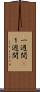 一週間(P) Scroll