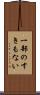 一部のすきもない Scroll