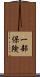 一部保険 Scroll