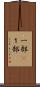一部(P) Scroll