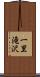 一里滝沢 Scroll