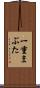 一重まぶた Scroll