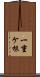 一重ケ根 Scroll