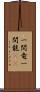 一間竜 Scroll