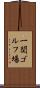 一関ゴルフ場 Scroll