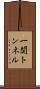 一関トンネル Scroll