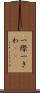一際 Scroll