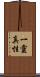 一靈真性 Scroll