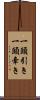 一頭引き Scroll
