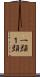一頭 Scroll
