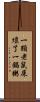 一顆老鼠屎壞了一鍋粥 Scroll