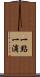 一點一滴 Scroll