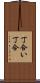 丁合い Scroll