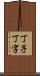 丁子 Scroll