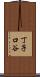 丁子口谷 Scroll