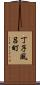 丁子風呂町 Scroll