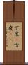 丁度(P) Scroll