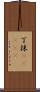 丁抹(ateji) Scroll