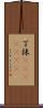 丁抹(ateji)(rK) Scroll