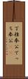 丁稚奉公 Scroll