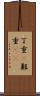 丁重(P) Scroll