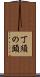 丁須の頭 Scroll
