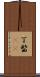 丁髷(rK) Scroll