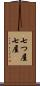 七つ屋 Scroll