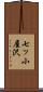 七ッ小屋沢 Scroll