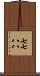 七七八八 Scroll