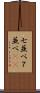 七並べ Scroll