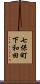 七保町下和田 Scroll