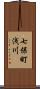 七保町浅川 Scroll