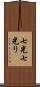 七光 Scroll