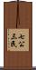 七公三民 Scroll