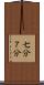 七分 Scroll