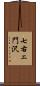 七右ェ門沢 Scroll