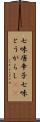 七味唐辛子 Scroll