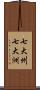 七大州;七大洲 Scroll