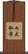 七大私学 Scroll